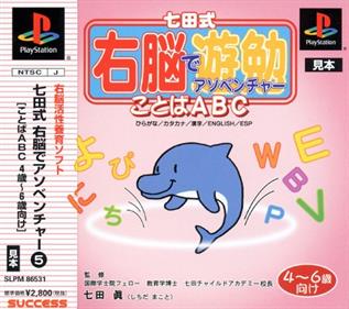Shichida-shiki Unou de Asobenture Vol. 5: Kotoba ABC: 4-6-sai Muke - Box - Front (Japan) - 500x443