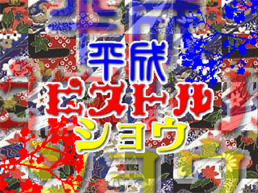 Heisei Pistol Show - Screenshot - Gameplay (null) - 1025x767