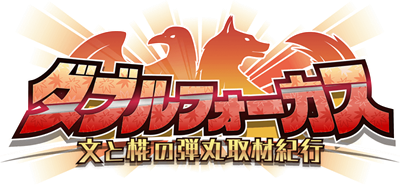 Touhou Double Focus - Clear Logo (Japan) - 800x370