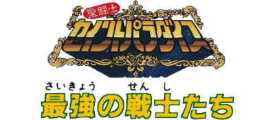 Saint Paradise: Saikyou no Senshi-tachi - Clear Logo (Japan) - 400x175