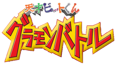 Tensai Bit-Kun: Gramon Battle - Clear Logo (Japan) - 467x264