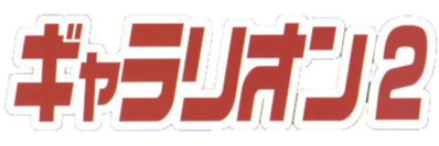 Galarian 2 - Clear Logo (Japan) - 440x147