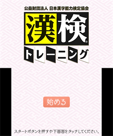 Kouekizaidan Houjin Nihon Kanji Nouryoku Kentei Kyoukai: Kanken Training - Screenshot - Game Title (Japan) - 400x480