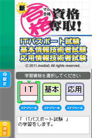Shin Maru Goukaku: Shikaku Dasshu! IT Passport Shiken, Kihon Jouhou Gijutsusha Shiken, Ouyou Jouhou Gijutsusha Shiken - Screenshot - Game Title (Japan) - 256x384