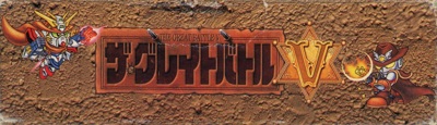 The Great Battle V - Box - Spine (Japan) - 1446x416