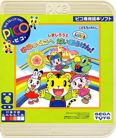 Shimajirou to Yume no Kuni e Daibouken! - Box - Front (Japan) - 504x600