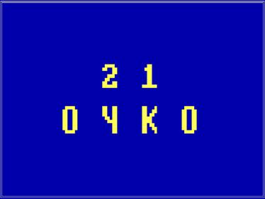 21 Очко - Screenshot - Game Title (null) - 640x480