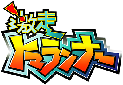 Gekisou Tomarunner - Clear Logo (Japan) - 400x277