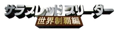 Thoroughbred Breeder: Sekai Seiha Hen - Clear Logo (Japan) - 1200x356