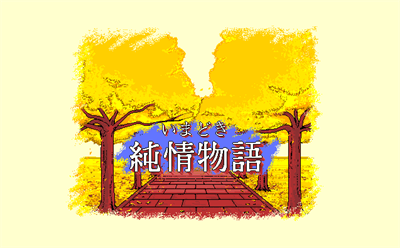 Imadoki Junjou Monogatari - Screenshot - Game Title (Japan) - 637x396