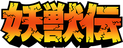 Youjyuden - Clear Logo (null) - 800x318