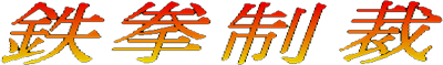 Tekken Seisai - Clear Logo (null) - 400x59