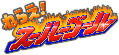 Nerae! Super Goal - Clear Logo (Japan) - 400x185