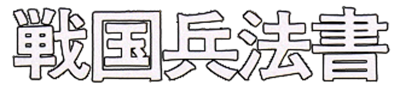 Nobunaga no Yabou: Zenkoku Ban - Clear Logo (null) - 331x76