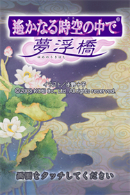 Neoromance Game: Harukanaru Toki no Naka de: Yume no Ukihashi - Screenshot - Game Title (Japan) - 256x384
