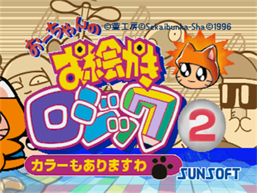 Oh-chan no Oekaki Logic 2 - Screenshot - Game Title (Japan) - 320x240