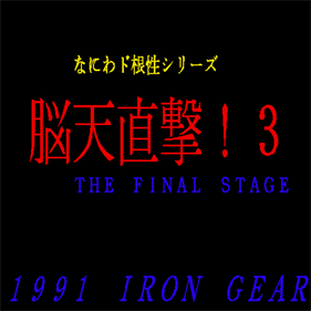 Naniwa Do Konjou Series Nouten Chokudake! 3 - Screenshot - Game Title (null) - 512x512