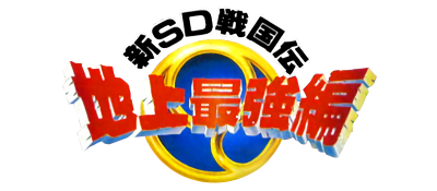 SD Sengokuden 3: Chijou Saikyou Hen - Clear Logo (Japan) - 400x175