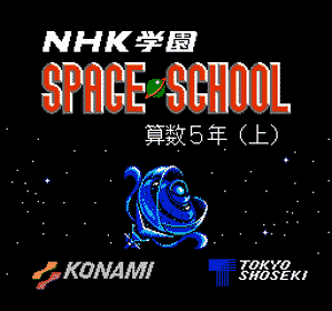 NHK Gakuen: Space School: Sansu 5 Nen - Screenshot - Game Title (Japan) - 256x240