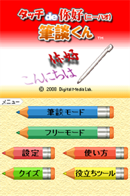 Touch de Ni Hao: Hitsudan-kun - Screenshot - Game Title (Japan) - 256x384