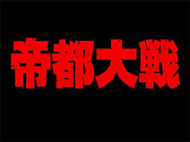Teito Taisen - Screenshot - Game Title (null) - 640x480
