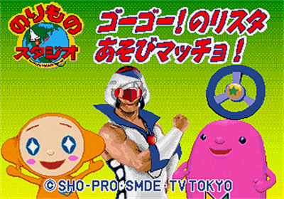 Norimono Studio Go Go! Noristar Asobi Macho! - Screenshot - Game Title (Japan) - 320x224