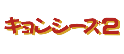 Kyonshiizu 2 - Clear Logo (Japan) - 400x175