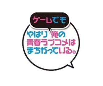 Yahari Game demo Ore no Seishun LoveCome wa Machigatteiru. - Clear Logo (null) - 288x242