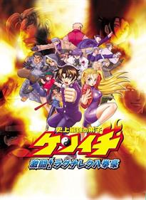 Shijyou Saikyou no Deshi Kenichi: Gekitou! Ragnarok Hachikengou - Advertisement Flyer - Front (Japan) - 468x640