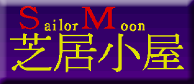 Sailor Moon Shibaigoya - Clear Logo (null) - 400x173