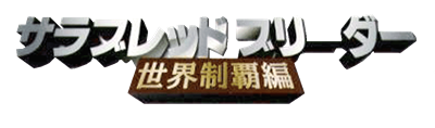 Thoroughbred Breeder: Sekai Seiha Hen - Clear Logo (Japan) - 1200x356