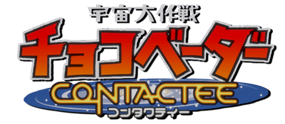 Uchuu Daisakusen: Chocovader Contactee - Clear Logo (null) - 1472x644