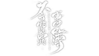 不可能犯罪事件簿: Impossible Crime Book - Clear Logo (null) - 640x360