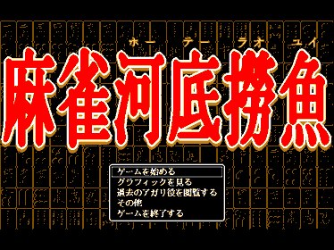Mahjong Houtei Raoyui - Screenshot - Game Title (null) - 640x480