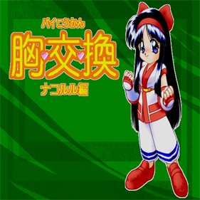 Pai Koukan Kyou Kou Kan Nakoruru Hen - Screenshot - Game Title (null) - 512x512