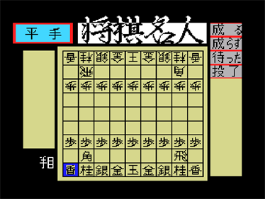 Shougi Meijin - Screenshot - Gameplay (Japan) - 640x480