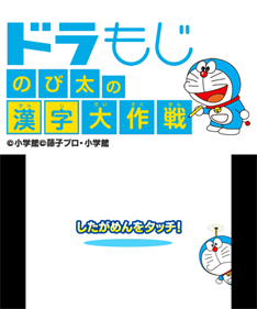 DoraMoji: Nobita no Kanji Daisakusen - Screenshot - Game Title (Japan) - 400x480