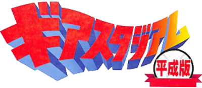 Gear Stadium Heiseiban - Clear Logo (Japan) - 400x175
