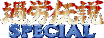Karou Densetsu Special - Clear Logo (null) - 400x149