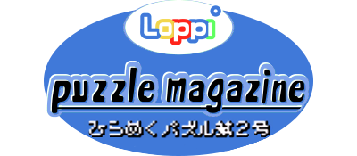 Loppi Puzzle Magazine: Hirameku Puzzle Dai-2-gou - Clear Logo Image