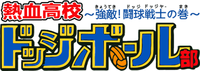 Nekketsu Koukou Dodgeball-bu: Kyouteki! Toukyuu Senshi no Maki - Clear Logo Image