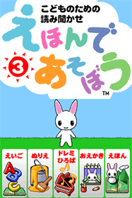 Kodomo no Tame no Yomi Kikase: Ehon de Asobou 3-kan - Screenshot - Game Title Image
