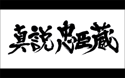 Shinsetsu Chuushingura: Shikaku-tachi no 707 Nichi - Screenshot - Game Title Image