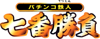 Pachinko Tetsujin: Shichiban Shoubu - Clear Logo Image