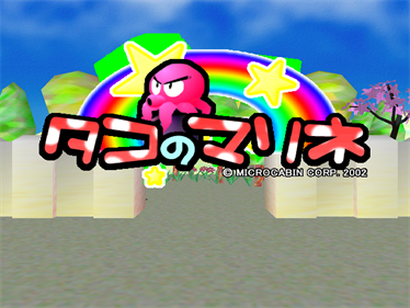 Tako no Marine - Screenshot - Game Title Image