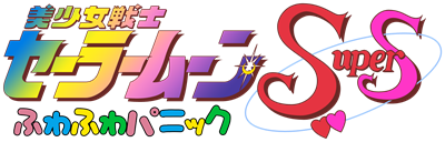 Bishoujo Senshi Sailor Moon Super S: Fuwa Fuwa Panic - Clear Logo Image
