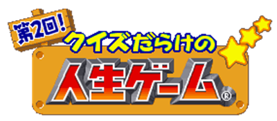 Dai-2-kai! Quiz Darake no Jinsei Game - Clear Logo Image