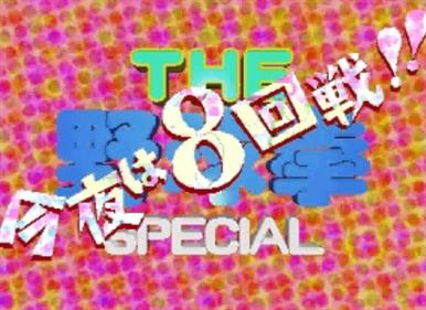 The Yakyuuken Special - Screenshot - Game Title Image