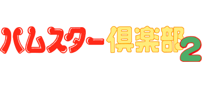 Hamster Club 2 - Clear Logo Image