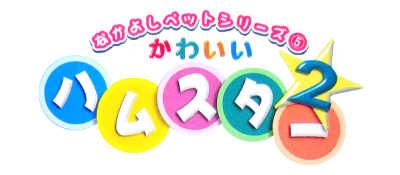 Nakayoshi Pet Series 5: Kawaii Hamster 2 - Clear Logo Image